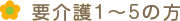 要介護1～5の方